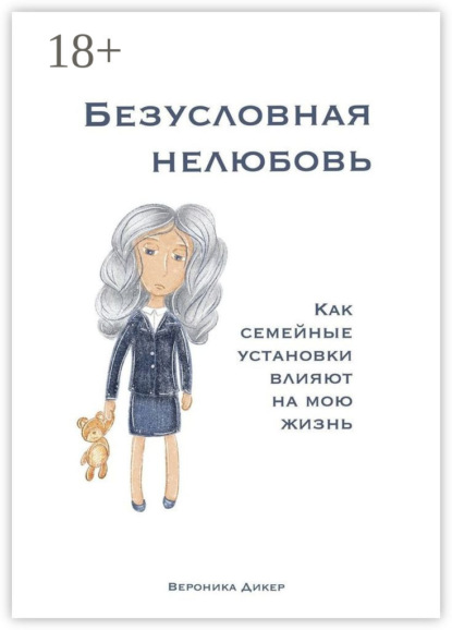 

Безусловная нелюбовь. Как семейные установки влияют на мою жизнь