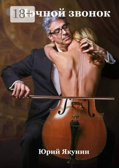 

Ночной звонок. Рассказы