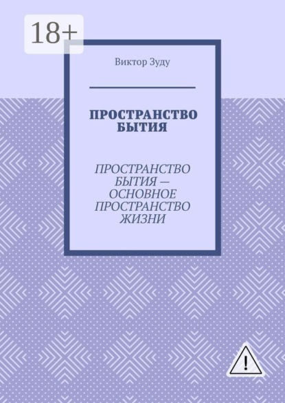 

Пространство бытия. Пространство бытия – основное пространство жизни