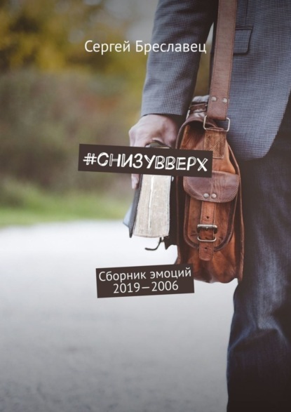 

#cнизувверх. Сборник эмоций 2019—2006