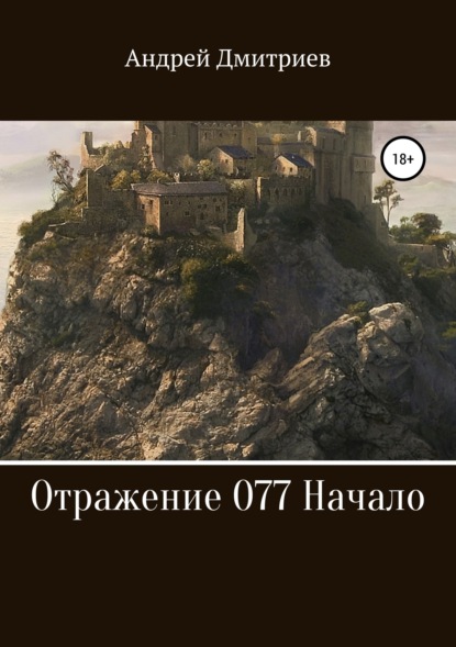 Андрей Владимирович Дмитриев — Отражение 077. Начало