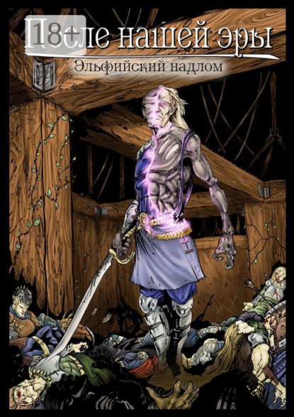 

После нашей эры. Эльфийский надлом