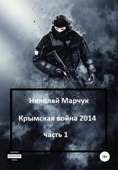 Николай Марчук — Крымская война 2014. Часть 1