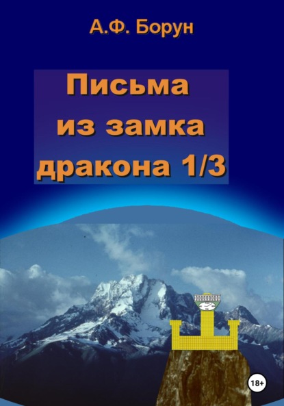 Александр Феликсович Борун — Письма из замка дракона 1/3