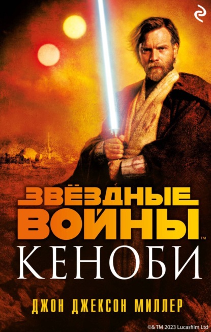 Звёздные Войны. Кеноби