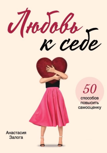 Любовь к себе. 50 способов повысить самооценку