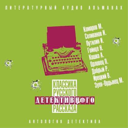 Сборник — Классика русского детективного рассказа № 5