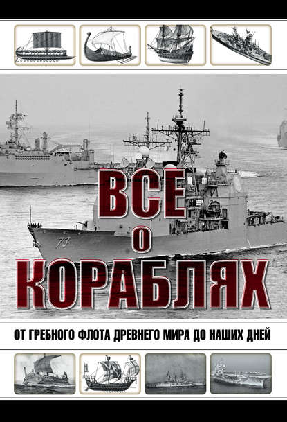 Юрий Каторин — Все о кораблях. От гребного флота древнего мира до наших дней