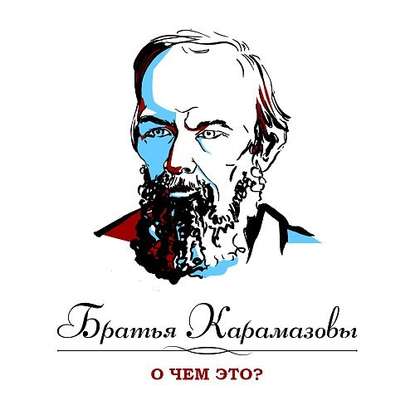 Братья Карамазовы. Часть 6