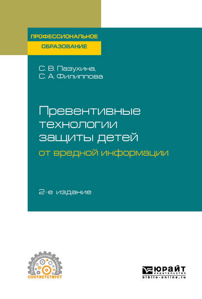 Светлана Анатольевна Филиппова — Превентивные технологии защиты детей от вредной информации 2-е изд., пер. и доп. Учебное пособие для СПО