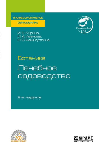 

Ботаника: лечебное садоводство 2-е изд. Учебное пособие для СПО