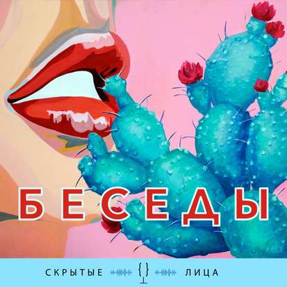 Искусство (художник Сергей Сонин)