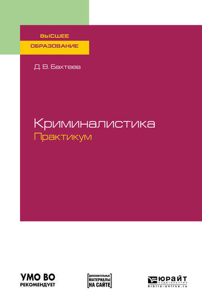 

Криминалистика. Практикум. Учебное пособие для вузов