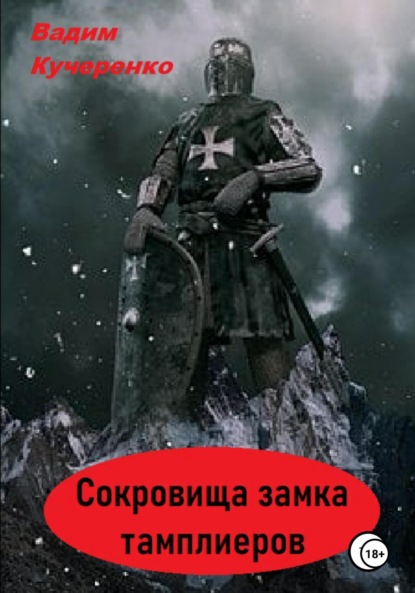 

Сокровища Замка Тамплиеров
