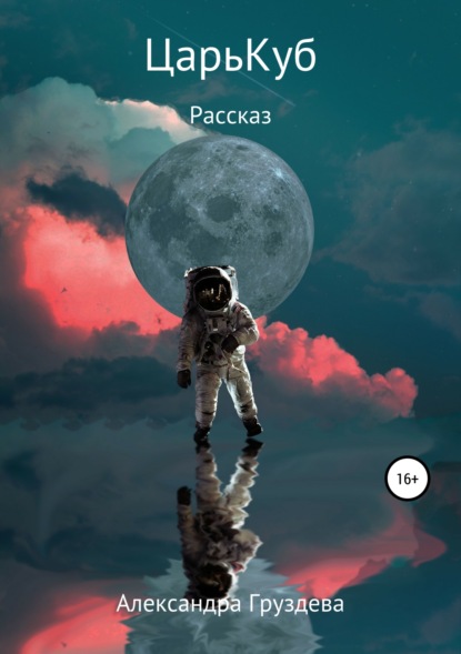 

ЦарьКуб