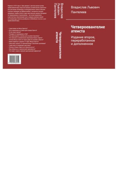 

Четвероевангелие атеиста