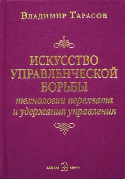 Владимир Тарасов — Искусство управленческой борьбы. Технологии перехвата и удержания управления