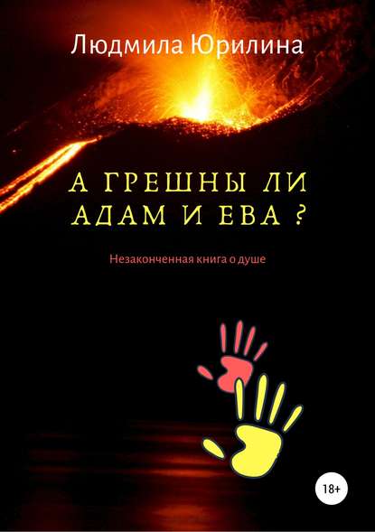 Людмила Владимировна Юрилина — А грешны ли Адам и Ева? Незаконченная книга о душе