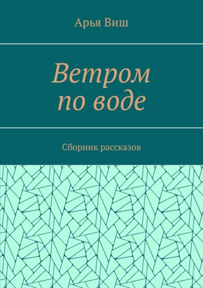 

Ветром по воде