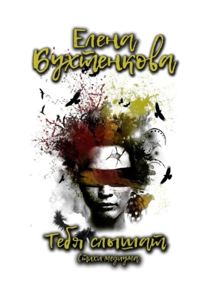 Тебя слышат. Стихи медиума