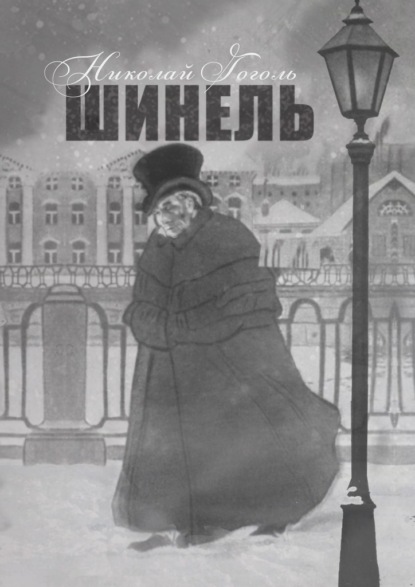 

Шинель