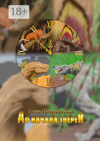 

До начала зверей