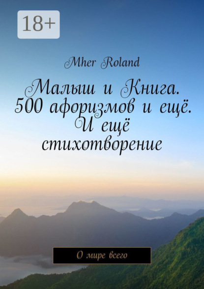 

Малыш и Книга. 500 афоризмов и ещё. И ещё стихотворение. О мире всего