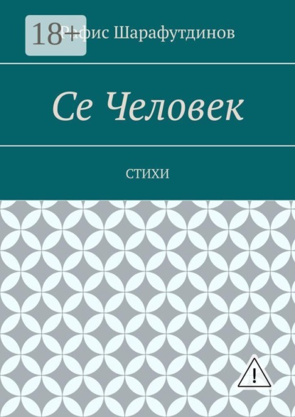 

Се Человек. Стихи