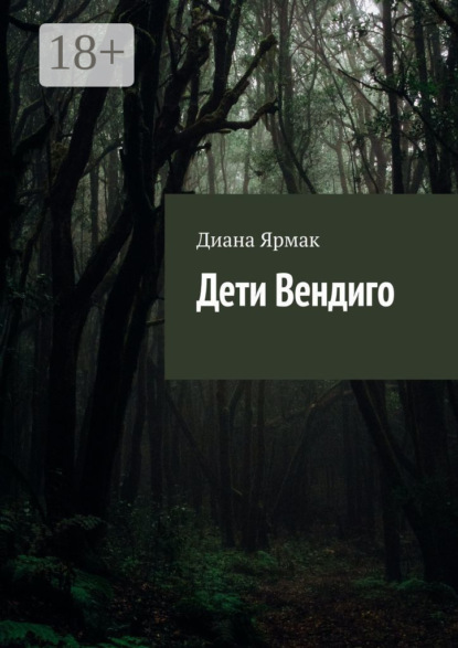 Дети Вендиго