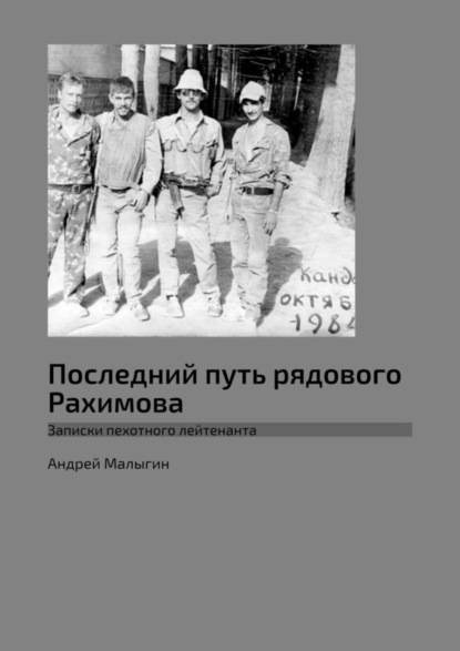 Андрей Малыгин — Последний путь рядового Рахимова. Записки пехотного лейтенанта