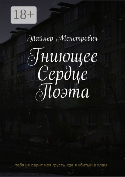 

Гниющее Сердце Поэта