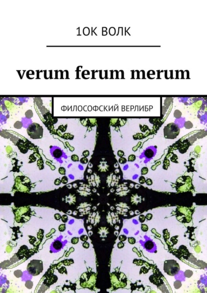 1ок волк — verum ferum merum. философский верлибр