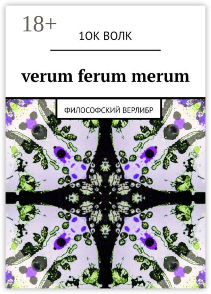 

verum ferum merum. философский верлибр