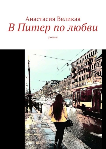 

В Питер по любви. Роман