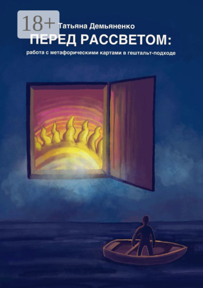 

Перед рассветом: работа с метафорическими картами в гештальт-подходе