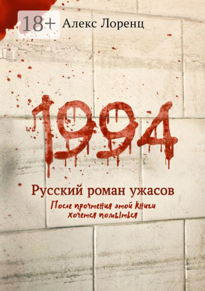 

1994. Русский роман ужасов