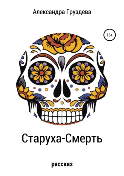 

Старуха-смерть