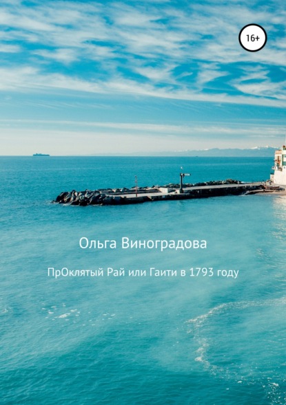 

Проклятый рай, или Гаити в 1793 году