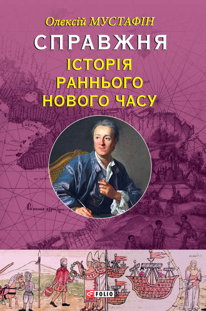 Олексій Мустафін — Справжня історія Раннього Нового часу