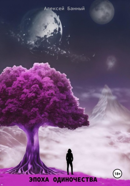 

Эпоха одиночества