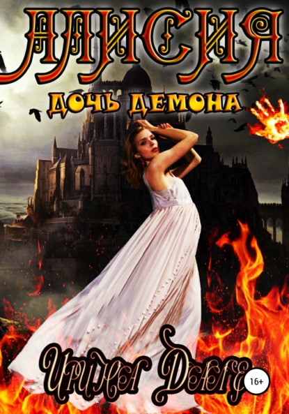 

Алисия. Дочь демона
