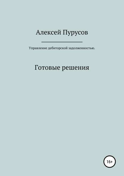 Алексей Валерьевич Пурусов — Управление дебиторской задолженностью. Готовые решения