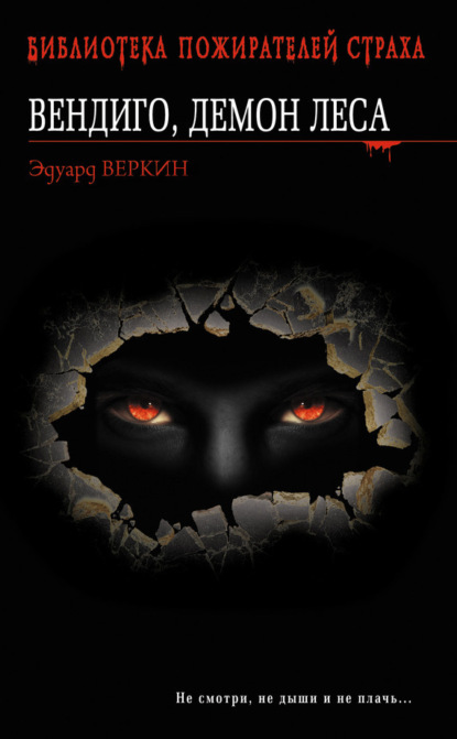 Вендиго, демон леса