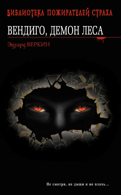 Эдуард Веркин — Вендиго, демон леса