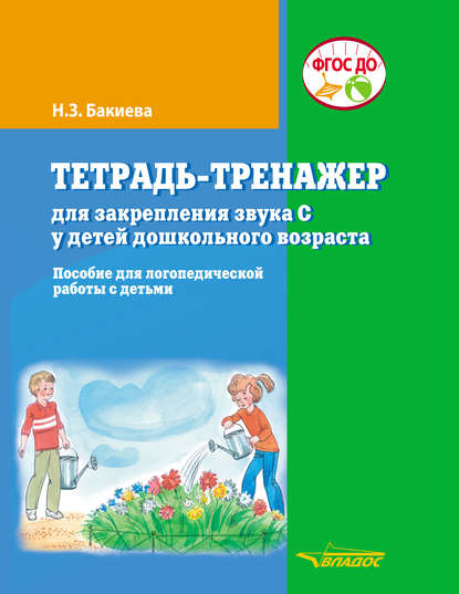 Тетрадь-тренажер для закрепления звука С у детей дошкольного возраста