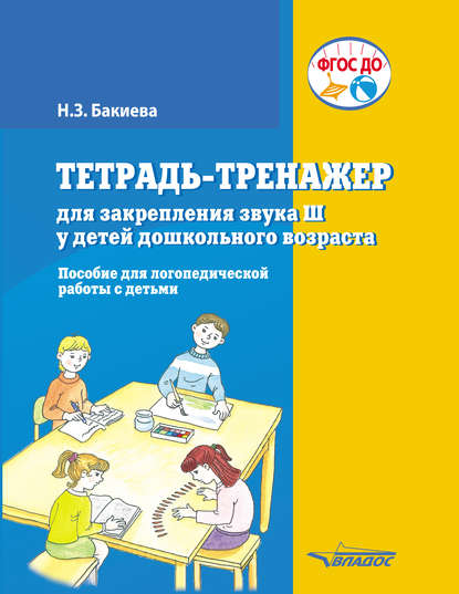 Тетрадь-тренажер для закрепления звука Ш у детей дошкольного возраста