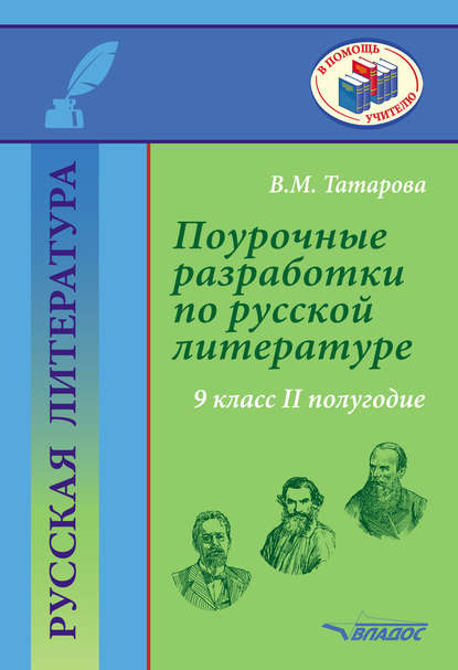 Поурочные разработки по русской литературе. 9 класс. II полугодие