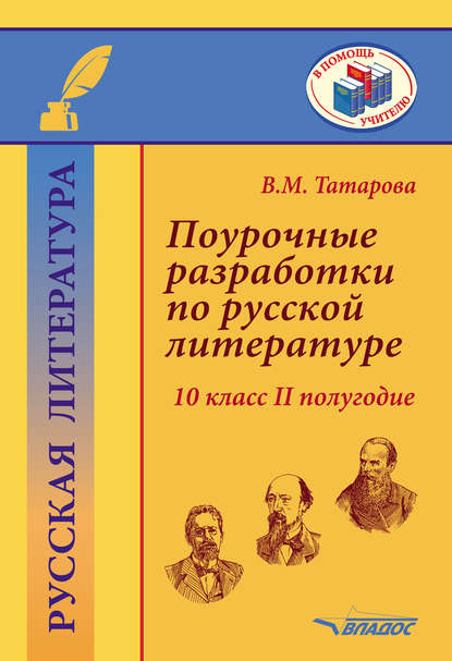 Поурочные разработки по русской литературе. 10 класс. II полугодие