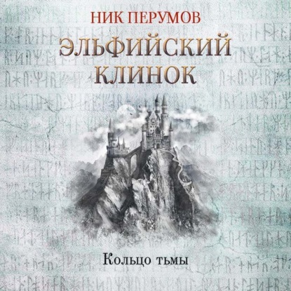 

Эльфийский клинок