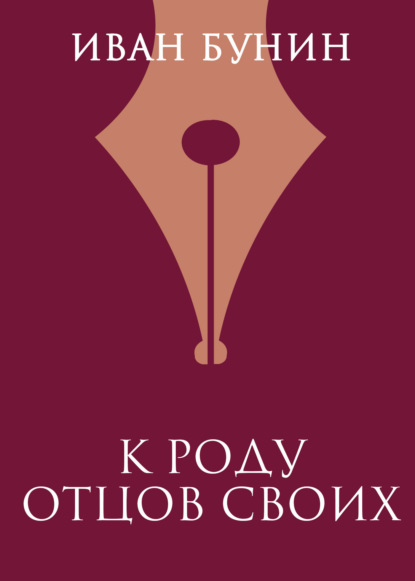 

К роду отцов своих